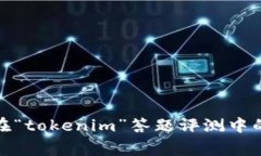 提升自我，赢在“tokenim”答题评测中的每一个瞬