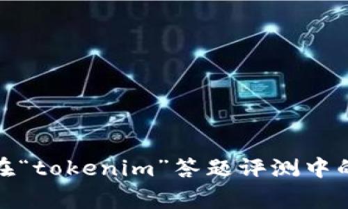 提升自我，赢在“tokenim”答题评测中的每一个瞬间！
