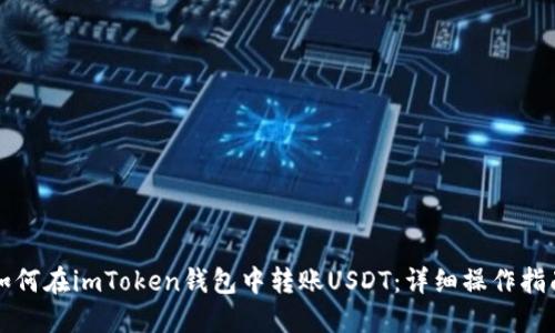 如何在imToken钱包中转账USDT：详细操作指南