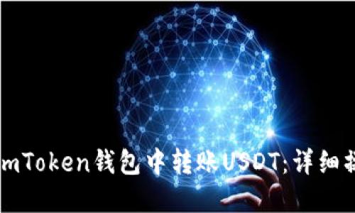如何在imToken钱包中转账USDT：详细操作指南