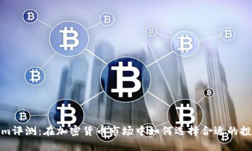 Tokenim评测：在加密货币市场中如何选择合适的投资工具
