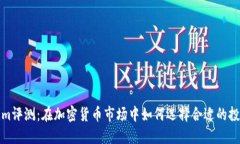 Tokenim评测：在加密货币市场中如何选择合适的投