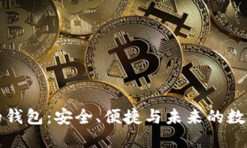 新比特币的钱包：安全、便捷与未来的数字货币革命