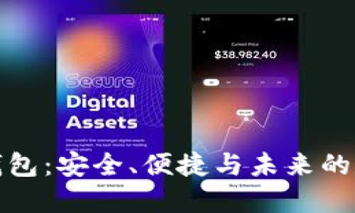 新比特币的钱包：安全、便捷与未来的数字货币革命