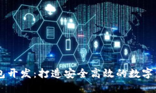 区块链多钱包开发：打造安全高效的数字资产管理平台