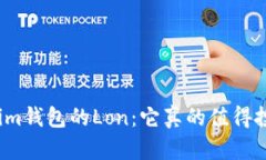 Tokenim钱包的Lon：它真的值得投资吗？