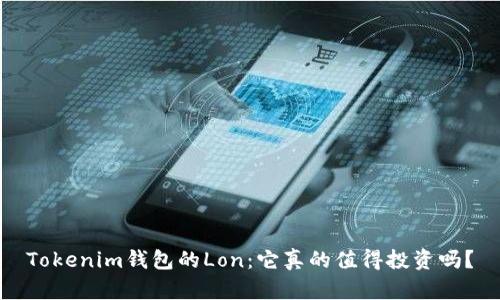 Tokenim钱包的Lon：它真的值得投资吗？