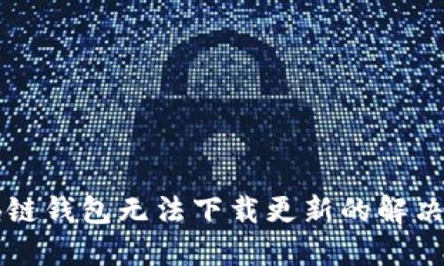 区块链钱包无法下载更新的解决方案