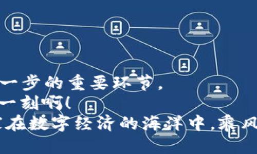 如何将TOKENIM转账到火币交易所：一站式指南

TOKENIM, 火币, 转账/guanjianci

引言：数字货币时代的机遇
在这个数字化飞速发展的时代，数字货币市场如同一阵狂风，吸引着越来越多的投资者和普通用户。TOKENIM作为一种新兴的数字资产，让不少人期待着其带来的投资机会。而对于喜欢交易的用户，能否顺利将TOKENIM转账到火币交易所，成为了他们踏入这一领域的第一步！那么，如何才能顺利完成这一操作呢？

了解TOKENIM和火币交易所
在开始转账之前，我们需要先熟悉一下TOKENIM和火币交易所。TOKENIM（Token Investment）是一种基于区块链技术的数字资产，旨在为用户提供安全、便捷的投资平台。而火币交易所则是全球知名的数字货币交易平台之一，提供丰富的交易对和流动性，让用户能够方便地进行资产交易。
这两个平台的结合，将为投资者提供更加便捷的数字资产管理方式。想想看，能把TOKENIM这样的优质资产，转到火币这样的大平台上进行交易，心里就忍不住期待！多么令人振奋啊！

步骤一：准备工作
在进行转账之前，我们要做好一些准备工作，确保一切顺利。首先，确保你的TOKENIM钱包中有足够的TOKENIM余额。毕竟，Wallet中的余额不足是无法进行任何转账操作的哦！

其次，我们需要了解火币的注册和身份验证流程。确保你已经在火币上注册账户并完成身份验证。因为只有经过验证的用户，才能进行转账和交易。值得一提的是，火币交易所精简的用户体验，让注册变得异常简单，这也是很多人选择它的原因之一。

步骤二：获取火币的TOKENIM地址
接下来，我们来看看如何在火币上获取TOKENIM的充值地址。这一步是转账过程中的关键环节，绝不能马虎！首先，登录你的火币账户，然后找到“钱包”选项，选择“充值”功能。

在充值页面中，搜索TOKENIM，系统将显示TOKENIM的充值地址。请务必将这个地址复制下来，因为这是你将TOKENIM转账至火币时需要使用的重要信息。注意，复制地址时请不要遗漏任何字符，因为一旦地址错误，你的TOKENIM将会“丢失”在区块链的海洋中，这无疑是非常令人心痛的事情啊！

步骤三：进行转账操作
一切准备就绪，那么现在就可以进行转账操作了！打开你的TOKENIM钱包，找到转账功能。在转账界面中，粘贴你刚才复制的火币TOKENIM充值地址，然后输入你想转账的TOKENIM数量。

确保你输入的数量是正确的！可以再三核对，万一漏输一个零，那可就麻烦了！此外，钱包通常会要求你确认转账的相关信息，包括手续费等，请仔细阅读。确认无误后，点击“确认转账”。此时，你的TOKENIM将开始向火币转账，多么令人期待的时刻啊！

步骤四：查看转账状态
转账操作完成后，建议大家稍等片刻，然后去火币查看你的TOKENIM是否已经到账。通常情况下，转账会在几分钟内完成，不过每个区块链网络的拥堵程度不同，到账时间可能会有所差异。

如果转账未到账，可以在TOKENIM钱包或者火币的交易记录中进行查询，看看转账状态或是否出现了任何问题。出现问题也不要慌张，冷静处理通常能够找到解决方案的！

常见问题解答
在转账的过程中，难免会遇到一些疑问和问题。下面我们整理了一些常见问题，以帮助大家更顺利地进行转账。
ol
    li转账需要多长时间？br这个问题没有固定答案，因为转账时间取决于网络的拥堵情况。一般来说，几分钟到账是比较常见的。/li
    li转账手续费是多少？br转账手续费通常由TOKENIM网络决定，具体的费用会在转账时显示，请注意查看。/li
    li我能否撤销转账？br一旦转账确认，是无法撤销的。请务必核对地址和金额，确保无误后再进行转账。/li
/ol

总结：迈出投资的第一步
通过以上几个步骤，相信大家已经明白如何将TOKENIM顺利转账到火币交易所了。这一过程看似简单，但却是每位投资者迈出数字货币投资第一步的重要环节。
投资不仅仅是数字货币的交易，更是一种对未来经济的新的探索。每一个成功的转账都是我们对新开始的期盼和希望的体现！多么令人振奋的一刻啊！
无论你是刚刚踏入数字货币世界的新手，还是经验丰富的老手，掌握转账的技巧都是极其重要的。希望这篇文章能够帮助到每一位朋友，让大家在数字经济的海洋中，乘风破浪，扬帆远航！