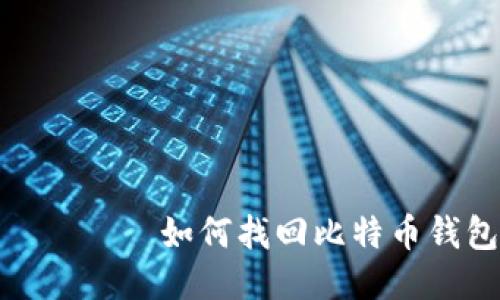 بياوتي如何找回比特币钱包的ID