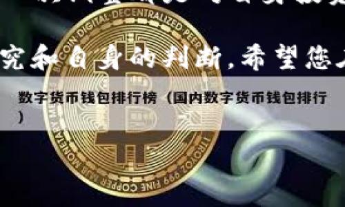 如何在Tokenim上删除币种？

在当今快速发展的数字货币世界，Tokenim作为一个炙手可热的平台，吸引了无数加密货币爱好者。但是，随着市场的变化和个人投资策略的调整，用户可能需要在Tokenim上删除某些币种。虽然这个过程听起来可能有些复杂，但实际上，只需要遵循几个简单的步骤即可完成。不妨让我们详细探讨一下这个问题！

步骤一：登录到您的Tokenim账户

首先，确保您已经成功注册并登录到您的Tokenim账户。毕竟，没有账户就无法进行任何操作。如果您还没有账户，那么您需要先创建一个并完成身份验证。

步骤二：访问您的资产管理页面

一旦您登录成功，找到资产管理页面，这是您处理所有币种的地方。通常，您可以从主界面的菜单中找到“资产”或“钱包”选项。点击进入，您将看到您所持有的所有币种及其数量。

步骤三：找到需要删除的币种

在资产管理页面中，您会看到各种不同的币种。仔细浏览这些币种，并找到您想要删除的那种。此时，您可能会感到一些犹豫，因为每一种币种都承载着不同的投资故事和情感！

步骤四：选择删除币种的选项

在您找到的币种旁边，会有一个“删除”或“移除”的按钮。点击这个按钮，系统通常会弹出一个确认框，以确保您确实希望删除该币种。这是一个重要的步骤，因为删除币种往往是不可逆的，您必须三思而后行！

步骤五：确认删除

在确认框中，您需要再次确认您的选择。请仔细阅读提示信息，确保您已经备份了所有重要信息，因为一旦删除，您将无法找回。这时候，是否有一点迟疑呢？毕竟，删去的币种也许曾经是您投资组合中的一部分！

步骤六：查看删除结果

确认删除后，返回资产管理页面，检查一下该币种是否已经成功删除。此时，您会感受到一种释然——时常调整投资组合是一件多么必要的事情啊！

总结与感悟

在Tokenim上删除币种的过程其实并不复杂，只需要几步简单的操作。然而，这一选择却反映了我们在数字货币投资中的决策能力和灵活性。每一次调整都是对自身投资策略的再思考，更是对未来的一种期待和探索！

记住，加密货币市场瞬息万变，适时调整投资组合，才能在这个激烈的市场中立于不败之地。无论是删除币种，还是新增投资，都要基于充分的研究和自身的判断。希望您在Tokenim的使用过程中，能够持续获得成功与快乐！多么令人振奋呀！

币种, Tokenim, 删除/guanjianci
Tokenim上如何简单有效地删除币种