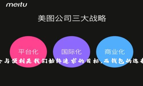 在这个快速发展的数字货币世界中，比特币钱包的种类越来越丰富。使用正确的钱包可以帮助用户安全地存储、接收和发送比特币。以下是几种主要的比特币钱包类型和它们的特色：

1. 热钱包
热钱包是一种常见的数字货币钱包，通常是通过互联网连接的。它们的便利性使得用户能够快速地进行交易，因而受到广泛欢迎。热钱包的例子包括：
ul
  li在线钱包（如Coinbase, Binance等）/li
  li手机应用钱包（如Trust Wallet, Mycelium等）/li
  li桌面钱包（如Electrum, Exodus等）/li
/ul
热钱包适合频繁交易的用户，但由于其常时连接互联网，因此相对安全性较低。

2. 冷钱包
冷钱包是指不通过互联网连接的存储方式，通常更为安全。它适合长期持有比特币的用户。冷钱包的例子包括：
ul
  li硬件钱包（如Ledger Nano S, Trezor等）/li
  li纸钱包（通过生成比特币私钥和公钥的纸张存储）/li
  li离线电脑钱包（在未连接互联网的电脑上存储）/li
/ul
尽管冷钱包不如热钱包方便，但对于长期持有者而言，安全性无疑是最重要的考虑因素！

3. 硬件钱包的特色与优势
硬件钱包被誉为最安全的比特币存储方式之一。它们通常采用专门的硬件设备，确保私钥不会被泄露。使用硬件钱包，有以下几个优势：
ul
  listrong高安全性：/strong硬件钱包存储私钥的方式使其不容易被黑客攻击。/li
  listrong用户友好性：/strong大多数硬件钱包都有友好的用户界面，适合各种技术水平的用户。/li
  listrong多币种支持：/strong许多硬件钱包支持多种加密货币的存储，方便用户进行资产管理。/li
/ul
硬件钱包是数字货币投资者的最爱，因其兼具便利性和安全性，真是让人欣喜若狂啊！

4. 纸钱包的实用性
纸钱包是一种相对简单和古老的存储方式，通过打印比特币的私钥和公钥来实现。尽管流行度下降，但仍有其独特的优势：
ul
  listrong完全离线：/strong纸钱包不接入互联网，避免了网络攻击的风险。/li
  listrong简易存储：/strong只需要一张纸，便可以存储资产，方便携带。/li
  listrong防篡改性：/strong只要妥善保管，纸钱包的信息不会被改变。/li
/ul
不过，纸钱包一旦损坏或遗失，便无法恢复。因此在使用时，必须格外小心！

5. 如何选择适合自己的比特币钱包
选择比特币钱包时，用户需考虑以下几个因素：
ul
  listrong安全性：/strong这一点必不可少，尤其是对于长期持有者！/li
  listrong易用性：/strong如果你是新手，友好的用户界面将让你省去不少麻烦。/li
  listrong费用：/strong不同钱包可能收取不同的交易费用，需提前了解。/li
  listrong支持的币种：/strong如果你打算投资多种加密货币，选择支持多币种的钱包将更为方便。/li
/ul
选择合适的钱包如同选择一位忠实的伴侣，既要安心又要实用，实在让人忍不住感慨！

总结
比特币钱包的种类多样，采用热钱包或冷钱包都各有其优缺点。对于投资者而言，了解并选择合适的钱包至关重要。在数字货币的世界中，安全与便利是我们始终追求的目标，而钱包的选择无疑是其中的重要一环！无论你是老手还是新手，希望你都能找到最适合自己的比特币钱包，安全地管理你的资产。多么令人振奋的前景啊！

使用合适的比特币钱包，你将在数字货币的旅程中更加畅通无阻。希望这篇文章能为你的选择提供帮助！