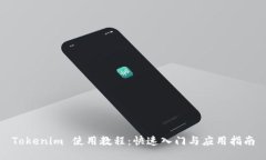 Tokenim 使用教程：快速入门与应用指南