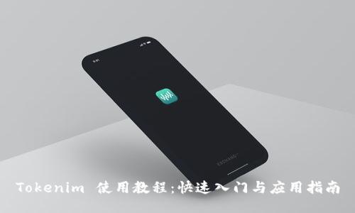 Tokenim 使用教程：快速入门与应用指南