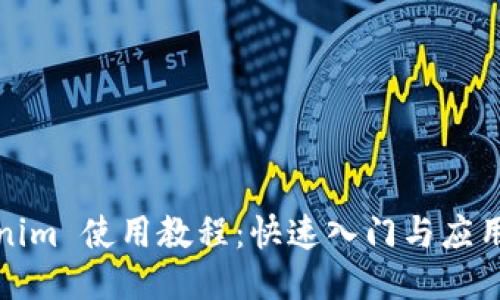 Tokenim 使用教程：快速入门与应用指南