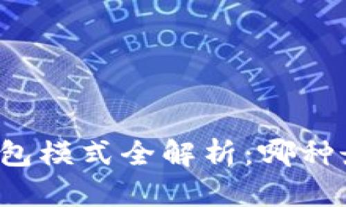 区块链钱包模式全解析：哪种最适合你？