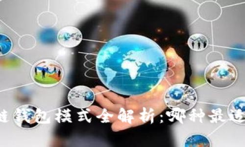 区块链钱包模式全解析：哪种最适合你？