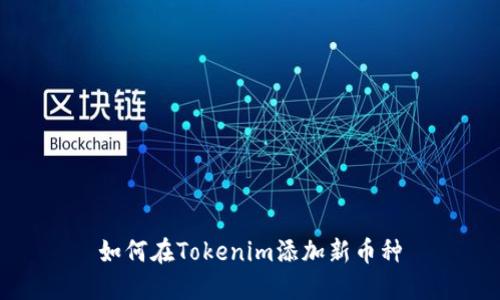 如何在Tokenim添加新币种