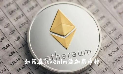 如何在Tokenim添加新币种