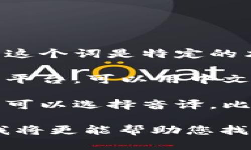 要将“tokenim”换成中文，您可以考虑以下几种方式：

1. **使用中文翻译**：直接将“tokenim”翻译成中文。如果这个词是特定的术语或品牌名称，可能没有直接的中文对应，可以保留原名。

2. **描述其作用**：如果“tokenim”指代某种技术、工具或平台，可以用中文描述它的功能或用途。

3. **使用音译**：如果“tokenim”没有明确的中文意涵，您可以选择音译，比如“托克宁”。

如果您能提供更多关于“tokenim”的上下文或具体含义，我将更能帮助您找到合适的中文表达。