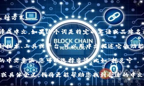 要将“tokenim”换成中文，您可以考虑以下几种方式：

1. **使用中文翻译**：直接将“tokenim”翻译成中文。如果这个词是特定的术语或品牌名称，可能没有直接的中文对应，可以保留原名。

2. **描述其作用**：如果“tokenim”指代某种技术、工具或平台，可以用中文描述它的功能或用途。

3. **使用音译**：如果“tokenim”没有明确的中文意涵，您可以选择音译，比如“托克宁”。

如果您能提供更多关于“tokenim”的上下文或具体含义，我将更能帮助您找到合适的中文表达。