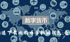 如何快速下载比特币手机版钱包：全面指南