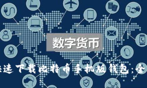 如何快速下载比特币手机版钱包：全面指南