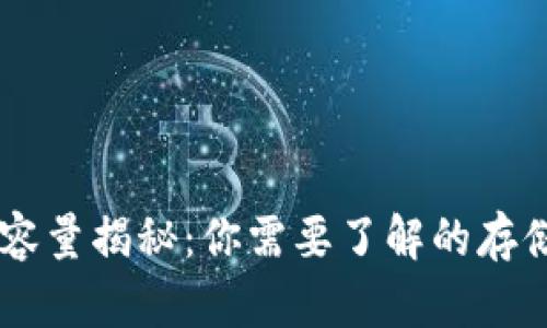 : USDT钱包容量揭秘：你需要了解的存储与安全问题