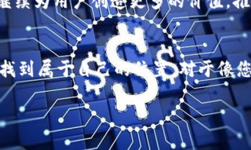 Tokenim主网络是什么是一个涉及区块链和加密货币的主题。下面将详细为您介绍Tokenim主网络的概念、功能、以及它在区块链生态系统中的重要性。

### 什么是Tokenim主网络？
Tokenim主网络是一个去中心化的平台，基于区块链技术，旨在为用户提供一种安全、高效和透明的数字资产交易和管理方式。它的核心是智能合约技术，这使得数据管理、资产交易和信息流通都可以在没有中介的情况下进行，这种去中心化的优势显著降低了信任成本和交易费用。

### Tokenim主网络的核心功能
Tokenim主网络具备众多强大的功能，使其在区块链技术日益普及的今天脱颖而出。以下是一些核心功能：
ul
    li安全性：Tokenim主网络采用了先进的加密技术，确保用户信息和交易的安全性，降低黑客攻击和信息泄露的风险，让用户在进行交易时更为放心。/li
    li高效性：通过采用高性能的区块链共识机制，Tokenim主网络能够快速处理大量交易请求，提高交易确认的速度，让用户享受到便捷的交易体验。/li
    li透明性：该网络的所有交易记录都以公开透明的方式保存在区块链上，任何人都可以随时查询和验证，这种透明性增强了市场对Tokenim主网络的信任。/li
    li智能合约：Tokenim主网络支持智能合约，可以自我执行和管理，减少了人工干预的需求，提升了效率和准确性。/li
/ul

### Tokenim主网络的应用场景
Tokenim主网络的应用场景极为广泛，涵盖了金融、物流、医疗等多个领域。以下是一些具体的应用示例：
ul
    li数字资产交易：用户可以在Tokenim主网络上安全地交易各类数字资产，包括但不限于加密货币、代币等，形成一个高度流动的市场。/li
    li供应链管理：通过充分利用区块链技术，Tokenim主网络能够实时记录和追踪供应链信息，实现透明化管理，减少信息滞后和误差。/li
    li医疗数据共享：在医疗领域，Tokenim主网络可用于安全地存储和分享患者医疗记录，确保患者信息的保密性和完整性，同时提高医疗服务的效率。/li
/ul

### Tokenim主网络的优势
Tokenim主网络不仅在功能上表现出色，还有着众多的优势，使其成为区块链用户的理想选择。首先，它提供了极高的安全性，采用多种安全措施保护用户资产，确保每一笔交易都能得到妥善处理。此外，其高效的交易速度和低手续费无疑是吸引用户的重要因素。“多么令人振奋！”这样的低门槛让更多人愿意参与到数字货币的世界中来。

### Tokenim主网络的社区建设
Tokenim主网络的成功不仅依赖于技术本身，更得益于其积极的社区建设。Tokenim团队注重与用户的互动，定期举办线上线下的交流活动，收集用户反馈，及时迭代产品。用户不仅仅是单纯的消费者，更是生态系统的重要组成部分。通过社区的力量，Tokenim主网络不仅能持续进化，还能与用户共同成长，这是其独特的竞争优势！

### 展望未来：Tokenim主网络的发展方向
展望未来，Tokenim主网络将不断探索更多应用场景，努力打破传统行业的壁垒，推动各行各业的数字化转型。随着越来越多的企业和用户加入这一生态系统，Tokenim主网络的影响力将愈发增强，成为区块链领域的重要一员。

总之，Tokenim主网络不仅是一个数字资产交易平台，更是一个创新的生态系统，致力于通过区块链技术推动行业的变革与发展。面对未来，我们有理由相信，Tokenim主网络将继续为用户创造更多的价值，推动数字经济的发展进程！让我们共同期待这一旅程的精彩！

### 总结
Tokenim主网络以其强大的技术优势、广泛的应用场景和积极的社区建设，正在塑造一个全新的数字资产管理和交易环境。无论是用户、开发者，还是投资者，都能在这一平台中找到属于自己的位置。对于像您这样的用户来讲，抓住这个机遇，参与到Tokenim主网络的建设与发展中，不仅能享受到数字经济带来的红利，还能为社会的进步贡献自己的力量，这真是一个令人激动的时代！

在数字化加速发展的今天，Tokenim主网络无疑是在区块链领域中最具前景的项目之一，让我们共同期待它未来的每一步！