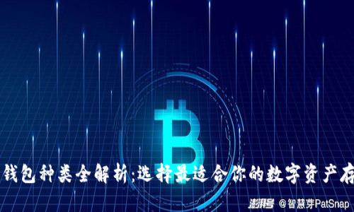 区块链钱包种类全解析：选择最适合你的数字资产存储方式