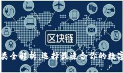 区块链钱包种类全解析：选择最适合你的数字资