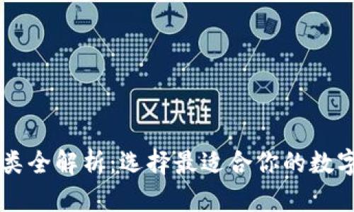 区块链钱包种类全解析：选择最适合你的数字资产存储方式