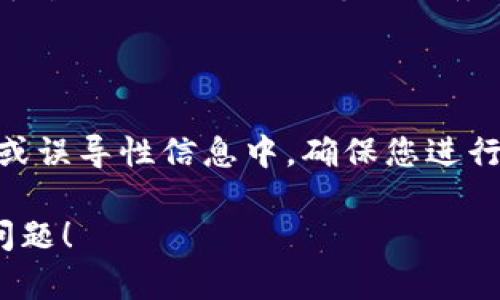 关于“TOKNIM”及其能兑现多少ETH的问题，我们首先需要了解该项目的具体细节。不过，由于我没有实时数据，无法提供最新的兑换率或相关信息。

### 相关信息概述

在任何数字货币或代币项目中，兑现（或称为“兑换”）的比例通常由市场供求关系决定。这意味着：

1. **市场行情波动**：ETH（以太坊）作为一种主流加密货币，其价值是动态变化的，代币的兑换情况也会随之波动。
2. **交易所的支持**：不是所有的交易所都会支持每一个代币的兑换，查找相关代币在哪些平台上可以兑换成ETH是非常重要的。
3. **流动性**：一些较小或新兴的代币可能面临流动性不足的问题，导致兑换时相对困难。

### 如何获取信息

要获取有关TOKNIM兑换ETH的具体信息，可以采取以下几步：

1. **访问官方网站**：通常项目的官方网站上会有关于如何交易和兑换的详细说明。
2. **浏览区块链资源**：如CoinMarketCap、CoinGecko等网站，可以获取实时价格、市场深度等信息。
3. **参加社区讨论**：诸如Telegram、Discord等社交平台的社群，可以获得最新的代币相关新闻和实时交流。
4. **使用钱包或交易平台**：合规且受信任的钱包和交易平台会提供相关的兑换服务和操作指南。

### 重要提醒

在参与任何加密货币投资时，务必保持警惕，避免陷入骗局或误导性信息中。确保您进行彻底的研究，并了解投资的风险。

如果您有更多具体的信息或细节，我将尽力帮助解决您的问题！