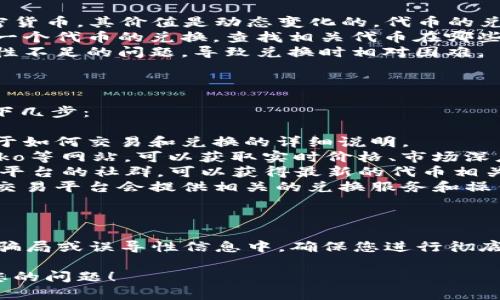 关于“TOKNIM”及其能兑现多少ETH的问题，我们首先需要了解该项目的具体细节。不过，由于我没有实时数据，无法提供最新的兑换率或相关信息。

### 相关信息概述

在任何数字货币或代币项目中，兑现（或称为“兑换”）的比例通常由市场供求关系决定。这意味着：

1. **市场行情波动**：ETH（以太坊）作为一种主流加密货币，其价值是动态变化的，代币的兑换情况也会随之波动。
2. **交易所的支持**：不是所有的交易所都会支持每一个代币的兑换，查找相关代币在哪些平台上可以兑换成ETH是非常重要的。
3. **流动性**：一些较小或新兴的代币可能面临流动性不足的问题，导致兑换时相对困难。

### 如何获取信息

要获取有关TOKNIM兑换ETH的具体信息，可以采取以下几步：

1. **访问官方网站**：通常项目的官方网站上会有关于如何交易和兑换的详细说明。
2. **浏览区块链资源**：如CoinMarketCap、CoinGecko等网站，可以获取实时价格、市场深度等信息。
3. **参加社区讨论**：诸如Telegram、Discord等社交平台的社群，可以获得最新的代币相关新闻和实时交流。
4. **使用钱包或交易平台**：合规且受信任的钱包和交易平台会提供相关的兑换服务和操作指南。

### 重要提醒

在参与任何加密货币投资时，务必保持警惕，避免陷入骗局或误导性信息中。确保您进行彻底的研究，并了解投资的风险。

如果您有更多具体的信息或细节，我将尽力帮助解决您的问题！