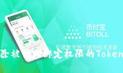 如何解除被他人绑定权限的Tokenim账户