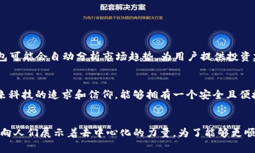 区块链通用钱包：探索数字资产管理的未来
区块链, 通用钱包, 数字资产/guanjianci

区块链通用钱包的概念
在数字货币迅猛发展的今天，越来越多的人开始接触到区块链技术，区块链通用钱包便是其中一个重要的工具。通用钱包是指可以存储和管理多种数字资产（如比特币、以太坊、稳定币等）的数字钱包。这种钱包的特点在于它的通用性和便捷性，用户无须再为每种数字资产下载不同的钱包，而是可以通过一个界面轻松管理多种资产，真是非常方便！

区块链通用钱包的工作原理
区块链通用钱包的工作原理相对而言是简单而高效的。它利用区块链技术的去中心化特性，将用户的私钥和地址信息安全地存储在本地或云端。用户使用公钥进行接收资产，而私钥则用于签署交易，确保资金的安全性。这一机制不仅保障了用户的财产安全，还使得跨链交易变得更加容易。

通用钱包的类型
在市场上，区块链通用钱包的类型多种多样，主要分为以下几类：
ul
    listrong软件钱包：/strong这类钱包可以在智能手机或者个人电脑上安装使用，用户可以随时随地进行交易管理，皮肤设计也越来越人性化！/li
    listrong硬件钱包：/strong硬件钱包是一种物理设备，提供更高的安全性，适合用于长期存储数字资产。尽管使用上较为复杂，但其安全性不容小觑！/li
    listrong网络钱包：/strong网络钱包通过互联网提供服务，无需下载任何应用，但相对来说安全性较低，适合进行小额和频繁交易。/li
/ul

通用钱包的优势与劣势
每种工具都有其优劣，区块链通用钱包也不例外。让我们来一一分析它的优势和劣势：
h4优势：/h4
ul
    li多资产管理：用户可以方便地在一个钱包中管理多种不同类型的数字资产，这样有效减少了使用多个钱包的繁琐。/li
    li用户体验：现代通用钱包提供了友好的用户界面，用户可以轻松上手，无需专业知识。/li
    li安全性：大多数通用钱包会采用多重签名和两步验证等措施，增强了安全防护，允许用户随时查看交易记录。/li
/ul
h4劣势：/h4
ul
    li安全风险：由于多种资产集中在一个钱包中，一旦钱包被攻破，损失可能会很大！/li
    li技术更新：区块链技术发展迅速，钱包需要不断更新维护，让用户使用新技术，容易出现麻烦。/li
/ul

如何选择合适的区块链通用钱包
选择合适的区块链通用钱包是每个用户都需要面对的重要决定。以下几个因素值得大家考虑：
ul
    listrong安全性：/strong这是选择钱包时最重要的因素之一。了解钱包的安全机制，是否支持多重签名、冷热钱包分离等安全措施。/li
    listrong用户体验：/strong界面友好、操作简单是提升用户体验的关键。出色的设计会让用户在使用过程中充满愉悦感，减少学习的时间成本！/li
    listrong支持资产类型：/strong确保所选钱包支持你打算交易或存储的数字资产，避免因为资产兼容性而增加使用的麻烦。/li
/ul

区块链通用钱包的未来展望
未来，区块链通用钱包将继续发展并趋向智能化，可能出现更多集成AI技术的智能钱包，带来更为便捷的用户体验和资产管理方式。想象一下，未来的通用钱包可能会自动分析市场趋势，为用户提供投资建议！如此的智能化体验，真是期待不已啊！

情感连接：通用钱包与用户的关系
不可否认的是，区块链通用钱包不仅仅是一种工具，它更是连接用户和数字资产之间的桥梁。对于许多投资者来说，数字资产不仅是金融投资，更是一种对未来科技的追求和信仰。能够拥有一个安全且便捷的通用钱包，无疑会让他们更安心地在这个数字经济的舞台上洒下自己的汗水和智慧！

总结：成为真正的数字资产管理者
总的来说，区块链通用钱包为用户提供了一个高效、安全的数字资产管理平台。它的出现，不仅满足了人们对资产管理的需求，更是在全球经济数字化进程中，向人们展示着去中心化的力量。为了能够更顺利地进行资产管理，选择合适的通用钱包显得尤为重要！strong让我们共同期待，区块链通用钱包能够在未来的数字经济中谱写出更多美好的篇章！/strong