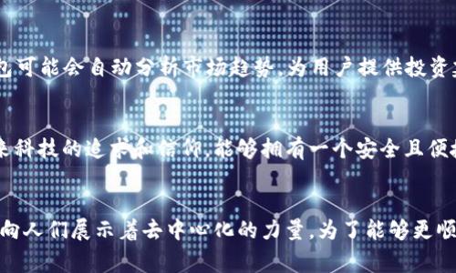 区块链通用钱包：探索数字资产管理的未来
区块链, 通用钱包, 数字资产/guanjianci

区块链通用钱包的概念
在数字货币迅猛发展的今天，越来越多的人开始接触到区块链技术，区块链通用钱包便是其中一个重要的工具。通用钱包是指可以存储和管理多种数字资产（如比特币、以太坊、稳定币等）的数字钱包。这种钱包的特点在于它的通用性和便捷性，用户无须再为每种数字资产下载不同的钱包，而是可以通过一个界面轻松管理多种资产，真是非常方便！

区块链通用钱包的工作原理
区块链通用钱包的工作原理相对而言是简单而高效的。它利用区块链技术的去中心化特性，将用户的私钥和地址信息安全地存储在本地或云端。用户使用公钥进行接收资产，而私钥则用于签署交易，确保资金的安全性。这一机制不仅保障了用户的财产安全，还使得跨链交易变得更加容易。

通用钱包的类型
在市场上，区块链通用钱包的类型多种多样，主要分为以下几类：
ul
    listrong软件钱包：/strong这类钱包可以在智能手机或者个人电脑上安装使用，用户可以随时随地进行交易管理，皮肤设计也越来越人性化！/li
    listrong硬件钱包：/strong硬件钱包是一种物理设备，提供更高的安全性，适合用于长期存储数字资产。尽管使用上较为复杂，但其安全性不容小觑！/li
    listrong网络钱包：/strong网络钱包通过互联网提供服务，无需下载任何应用，但相对来说安全性较低，适合进行小额和频繁交易。/li
/ul

通用钱包的优势与劣势
每种工具都有其优劣，区块链通用钱包也不例外。让我们来一一分析它的优势和劣势：
h4优势：/h4
ul
    li多资产管理：用户可以方便地在一个钱包中管理多种不同类型的数字资产，这样有效减少了使用多个钱包的繁琐。/li
    li用户体验：现代通用钱包提供了友好的用户界面，用户可以轻松上手，无需专业知识。/li
    li安全性：大多数通用钱包会采用多重签名和两步验证等措施，增强了安全防护，允许用户随时查看交易记录。/li
/ul
h4劣势：/h4
ul
    li安全风险：由于多种资产集中在一个钱包中，一旦钱包被攻破，损失可能会很大！/li
    li技术更新：区块链技术发展迅速，钱包需要不断更新维护，让用户使用新技术，容易出现麻烦。/li
/ul

如何选择合适的区块链通用钱包
选择合适的区块链通用钱包是每个用户都需要面对的重要决定。以下几个因素值得大家考虑：
ul
    listrong安全性：/strong这是选择钱包时最重要的因素之一。了解钱包的安全机制，是否支持多重签名、冷热钱包分离等安全措施。/li
    listrong用户体验：/strong界面友好、操作简单是提升用户体验的关键。出色的设计会让用户在使用过程中充满愉悦感，减少学习的时间成本！/li
    listrong支持资产类型：/strong确保所选钱包支持你打算交易或存储的数字资产，避免因为资产兼容性而增加使用的麻烦。/li
/ul

区块链通用钱包的未来展望
未来，区块链通用钱包将继续发展并趋向智能化，可能出现更多集成AI技术的智能钱包，带来更为便捷的用户体验和资产管理方式。想象一下，未来的通用钱包可能会自动分析市场趋势，为用户提供投资建议！如此的智能化体验，真是期待不已啊！

情感连接：通用钱包与用户的关系
不可否认的是，区块链通用钱包不仅仅是一种工具，它更是连接用户和数字资产之间的桥梁。对于许多投资者来说，数字资产不仅是金融投资，更是一种对未来科技的追求和信仰。能够拥有一个安全且便捷的通用钱包，无疑会让他们更安心地在这个数字经济的舞台上洒下自己的汗水和智慧！

总结：成为真正的数字资产管理者
总的来说，区块链通用钱包为用户提供了一个高效、安全的数字资产管理平台。它的出现，不仅满足了人们对资产管理的需求，更是在全球经济数字化进程中，向人们展示着去中心化的力量。为了能够更顺利地进行资产管理，选择合适的通用钱包显得尤为重要！strong让我们共同期待，区块链通用钱包能够在未来的数字经济中谱写出更多美好的篇章！/strong