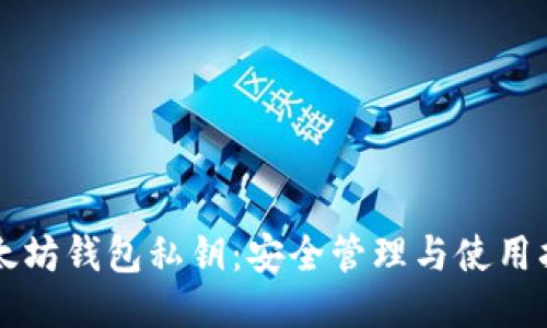以太坊钱包私钥：安全管理与使用指南
