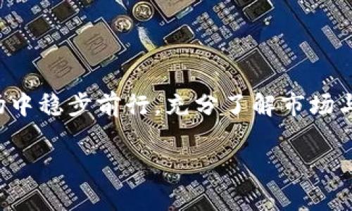 关于“Tokenim”的问题，首先要明确Tokenim指的是什么。Tokenim可能是指一种加密货币或区块链平台，然而在当今数字货币日益普及的背景下，确实存在一些假平台或欺诈项目以各种假名或真实的名称出现。

辨别数字货币平台的有效方式

在踏入数字货币的世界时，特别是对于新用户来说，如何辨别一个平台的合法性就显得尤为重要。我们可以从以下几个方面来着手：

1. 官方网站和社交媒体

一个正规的平台应该有一个透明和专业的官方网站。在官网上，你通常可以找到项目的白皮书、团队信息和联系信息。同时，检查其社交媒体账号，如Twitter、Telegram、Facebook等，看看用户反馈如何。如果有大量负面评论或投诉，那一定要提高警惕！多么令人振奋的是，许多优秀的平台会积极与社区互动，分享最新动态与更新。

2. 项目背景和团队信息

深入了解项目的背景及核心团队成员是不可或缺的。一个值得信赖的项目会在其官网上详细列出团队成员的经历和背景，甚至会有其社交媒体链接。一个缺乏透明度的项目，通常意味着潜在的欺诈风险。令人感到振奋的是，知名的区块链项目团队往往有良好的声誉并且易于追踪，他们的经历证明了他们的能力与诚信。

3. 用户评价和社区反馈

用户的反馈是判断一个平台可信性的直接方式。可以在Reddit、Bitcointalk等社区上查看真实用户的评价。多么令人振奋的是，许多优秀的平台都有活跃的社区支持，用户的正面反馈能进一步增强你的信心！相对而言，如果发现某个平台畏缩社交媒体反馈或删除负面评论，那就需要多加小心了。

4. 交易量与流动性

真正的交易平台通常会有一定的交易量和稳定的流动性。如果一个平台的交易量很低，或者流动性差，那就要考虑这个平台是否真的值得使用。令人振奋的是，流动性和交易量较高的平台也更能有效保障用户的权益。

5. 法律合规性

确保你所选择的平台符合当地的法律法规，大部分合法的平台会在官网上公开显示其注册信息和合规证书。多么令人感慨的是，为确保安全，许多国家的政府部门和金融监管机构正在不断加强对数字货币平台的监管。如果一个平台没有合法的运营证书，那就意味着它很可能是一个假平台！

防范假平台的方法

要防范假平台，除了检验以上几个方面，还应该时刻保持警惕，以下是一些额外的建议：

1. 不要轻信高额回报的宣传

如果某个平台声称可以提供超高的回报，几乎可以肯定这是个陷阱。这种“天上掉馅饼”的事情多么令人诧异！现实中，没有什么投资是没有风险的，合理的回报应该在一个可接受的范围内。

2. 保持信息更新

数字货币市场变化迅速，新的骗局和平台层出不穷。因此，为了保护自己，保持信息的更新是非常有必要的。可以关注一些专业的区块链媒体和专家分析，了解当前市场的最新动态和信息。

3. 使用知名钱包和交易所

尽量选择那些知名度高、用户反馈良好的钱包和交易所进行交易。在大多数情况下，这些平台在安全性和合规性方面都较为可靠。多么令人欣慰的是，随着技术的进步，越来越多优秀的平台正在为用户提供更加安全和便捷的服务！

4. 多做研究和了解

只有通过详细的研究，了解区块链技术和数字货币的基本知识，才能更好地保护自己不受欺诈。不要轻易相信听来的信息，对信息来源进行交叉验证。最重要的是，要学会质疑，善于思考！这样才能在这条广袤的数字领域中行稳致远。

选择Tokenim时的注意事项

如果你打算通过Tokenim进行投资或交易，建议在做出决定前，再次检查一下以上提到的每一点。选择合适的投资时机、平台以及了解市场走势，都是确保你投资成功的重要步骤。同时，不要把全部资金投入到一个平台，分散投资可以有效降低风险，确保即使一个平台出现问题，自己的资产也能得到保护。多么令人鼓舞的是，这种谨慎与智慧的逐步积累，将会让你在加密市场上走得更远！

总结

在数字货币市场中存在假平台并不稀奇，因此，在接触Tokenim或任何其他数字资产时，务必保持警惕。通过合理的判别方式和保持谨慎的态度，才能在这个充满机遇与风险的市场中稳步前行。充分了解市场与平台，多做功课，你将能在这个快速发展的领域中获取属于自己的成功！

最后，保持信心，勇敢探索，我们一定能够在这个崭新的时代里取得突破和丰硕的成果！多么激动人心的旅程啊！
