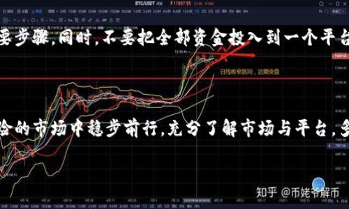 关于“Tokenim”的问题，首先要明确Tokenim指的是什么。Tokenim可能是指一种加密货币或区块链平台，然而在当今数字货币日益普及的背景下，确实存在一些假平台或欺诈项目以各种假名或真实的名称出现。

辨别数字货币平台的有效方式

在踏入数字货币的世界时，特别是对于新用户来说，如何辨别一个平台的合法性就显得尤为重要。我们可以从以下几个方面来着手：

1. 官方网站和社交媒体

一个正规的平台应该有一个透明和专业的官方网站。在官网上，你通常可以找到项目的白皮书、团队信息和联系信息。同时，检查其社交媒体账号，如Twitter、Telegram、Facebook等，看看用户反馈如何。如果有大量负面评论或投诉，那一定要提高警惕！多么令人振奋的是，许多优秀的平台会积极与社区互动，分享最新动态与更新。

2. 项目背景和团队信息

深入了解项目的背景及核心团队成员是不可或缺的。一个值得信赖的项目会在其官网上详细列出团队成员的经历和背景，甚至会有其社交媒体链接。一个缺乏透明度的项目，通常意味着潜在的欺诈风险。令人感到振奋的是，知名的区块链项目团队往往有良好的声誉并且易于追踪，他们的经历证明了他们的能力与诚信。

3. 用户评价和社区反馈

用户的反馈是判断一个平台可信性的直接方式。可以在Reddit、Bitcointalk等社区上查看真实用户的评价。多么令人振奋的是，许多优秀的平台都有活跃的社区支持，用户的正面反馈能进一步增强你的信心！相对而言，如果发现某个平台畏缩社交媒体反馈或删除负面评论，那就需要多加小心了。

4. 交易量与流动性

真正的交易平台通常会有一定的交易量和稳定的流动性。如果一个平台的交易量很低，或者流动性差，那就要考虑这个平台是否真的值得使用。令人振奋的是，流动性和交易量较高的平台也更能有效保障用户的权益。

5. 法律合规性

确保你所选择的平台符合当地的法律法规，大部分合法的平台会在官网上公开显示其注册信息和合规证书。多么令人感慨的是，为确保安全，许多国家的政府部门和金融监管机构正在不断加强对数字货币平台的监管。如果一个平台没有合法的运营证书，那就意味着它很可能是一个假平台！

防范假平台的方法

要防范假平台，除了检验以上几个方面，还应该时刻保持警惕，以下是一些额外的建议：

1. 不要轻信高额回报的宣传

如果某个平台声称可以提供超高的回报，几乎可以肯定这是个陷阱。这种“天上掉馅饼”的事情多么令人诧异！现实中，没有什么投资是没有风险的，合理的回报应该在一个可接受的范围内。

2. 保持信息更新

数字货币市场变化迅速，新的骗局和平台层出不穷。因此，为了保护自己，保持信息的更新是非常有必要的。可以关注一些专业的区块链媒体和专家分析，了解当前市场的最新动态和信息。

3. 使用知名钱包和交易所

尽量选择那些知名度高、用户反馈良好的钱包和交易所进行交易。在大多数情况下，这些平台在安全性和合规性方面都较为可靠。多么令人欣慰的是，随着技术的进步，越来越多优秀的平台正在为用户提供更加安全和便捷的服务！

4. 多做研究和了解

只有通过详细的研究，了解区块链技术和数字货币的基本知识，才能更好地保护自己不受欺诈。不要轻易相信听来的信息，对信息来源进行交叉验证。最重要的是，要学会质疑，善于思考！这样才能在这条广袤的数字领域中行稳致远。

选择Tokenim时的注意事项

如果你打算通过Tokenim进行投资或交易，建议在做出决定前，再次检查一下以上提到的每一点。选择合适的投资时机、平台以及了解市场走势，都是确保你投资成功的重要步骤。同时，不要把全部资金投入到一个平台，分散投资可以有效降低风险，确保即使一个平台出现问题，自己的资产也能得到保护。多么令人鼓舞的是，这种谨慎与智慧的逐步积累，将会让你在加密市场上走得更远！

总结

在数字货币市场中存在假平台并不稀奇，因此，在接触Tokenim或任何其他数字资产时，务必保持警惕。通过合理的判别方式和保持谨慎的态度，才能在这个充满机遇与风险的市场中稳步前行。充分了解市场与平台，多做功课，你将能在这个快速发展的领域中获取属于自己的成功！

最后，保持信心，勇敢探索，我们一定能够在这个崭新的时代里取得突破和丰硕的成果！多么激动人心的旅程啊！