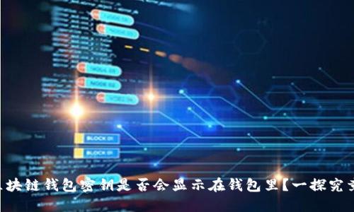 区块链钱包密钥是否会显示在钱包里？一探究竟！