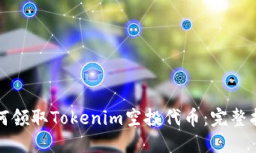 如何领取Tokenim空投代币：完整指南