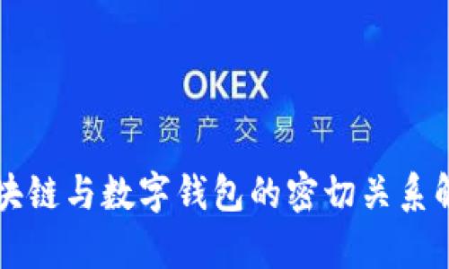区块链与数字钱包的密切关系解析