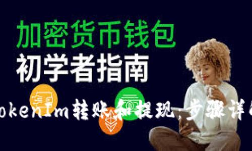 如何进行TokenIm转账和提现：步骤详解视频教程