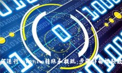如何进行TokenIm转账和提现：步骤详解视频教程