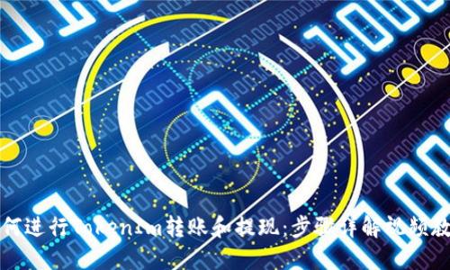 如何进行TokenIm转账和提现：步骤详解视频教程