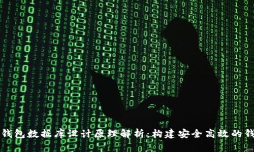 区块链钱包数据库设计原理解析：构建安全高效的钱包系统
