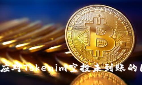 如何应对Tokenim空投未到账的困扰？