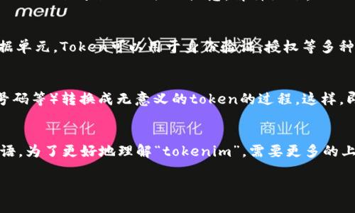 “Tokenim”这个词其实并不是一个广泛使用的或者标准的术语，可能是与“token”和“tokenization”相关的概念。解释如下：

### Token
在计算机科学和网络安全中，“token”指的是一个代表某种身份、权限或数据的小数据单元。Token可以用于身份验证、授权等多种场景。例如，在网络连接中，token可以用来确认用户的身份，从而允许访问某些资源。

### Tokenization
在数据处理和隐私保护领域，tokenization是将敏感数据（如信用卡信息、社会安全号码等）转换成无意义的token的过程。这样，即使数据被盗取，盗贼也无法获取原始的敏感信息，从而增加了数据安全性。

### 可能的相关使用
如果“tokenim”是一种特定的应用、产品或者概念，可能是某个领域或行业的特有术语。为了更好地理解“tokenim”，需要更多的上下文信息或详细解释。

如果您有更具体的情境或者定义，请提供更多信息，以便给出更加准确的解释。