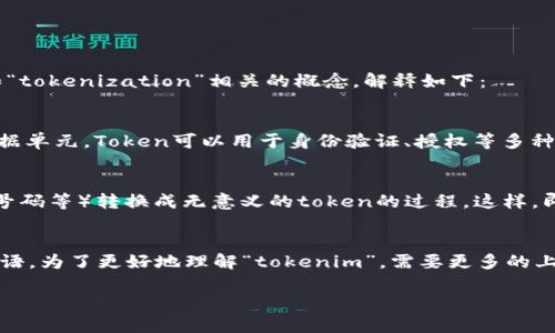 “Tokenim”这个词其实并不是一个广泛使用的或者标准的术语，可能是与“token”和“tokenization”相关的概念。解释如下：

### Token
在计算机科学和网络安全中，“token”指的是一个代表某种身份、权限或数据的小数据单元。Token可以用于身份验证、授权等多种场景。例如，在网络连接中，token可以用来确认用户的身份，从而允许访问某些资源。

### Tokenization
在数据处理和隐私保护领域，tokenization是将敏感数据（如信用卡信息、社会安全号码等）转换成无意义的token的过程。这样，即使数据被盗取，盗贼也无法获取原始的敏感信息，从而增加了数据安全性。

### 可能的相关使用
如果“tokenim”是一种特定的应用、产品或者概念，可能是某个领域或行业的特有术语。为了更好地理解“tokenim”，需要更多的上下文信息或详细解释。

如果您有更具体的情境或者定义，请提供更多信息，以便给出更加准确的解释。